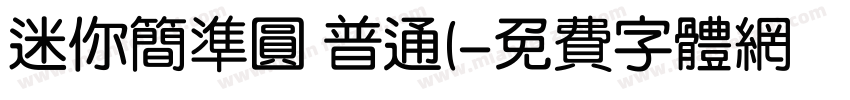 迷你简准圆 普通(字体转换